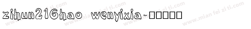 zihun216hao wenyixia字体转换